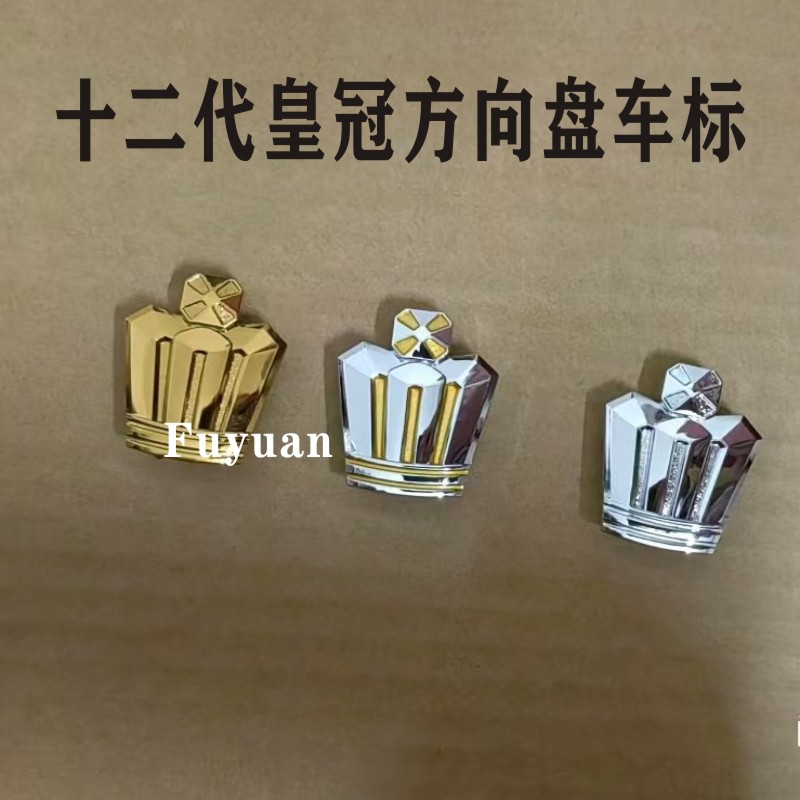 丰田12代13代14代皇冠方向盘车标