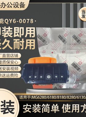 原装佳能 QY6-0078 打印头 MG6280/6180/6230/8280/990/8180 喷头