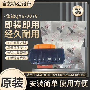 8280 MG6280 佳能 原装 喷头 打印头 0078 6180 8180 990 6230 QY6