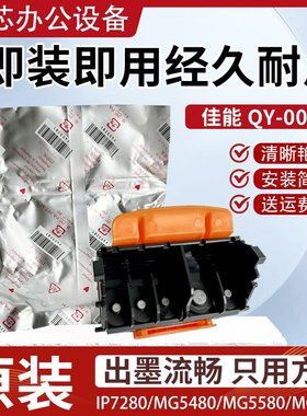 原装佳能QY-0082打印头MG5480 5780 IP7200 7250 7220 ip7280喷头