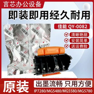 5780 0082打印头MG5480 佳能QY ip7280喷头 7250 7220 IP7200 原装