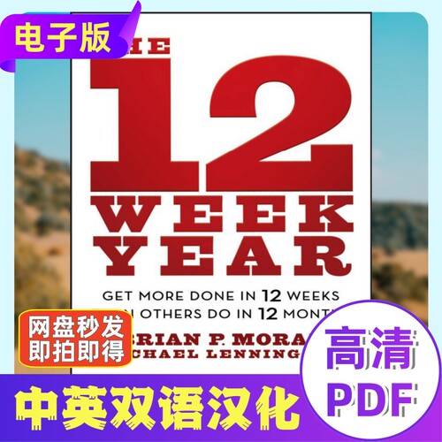 The 12 Week Year 12周一年周年度计划电子资料 经营职场管理