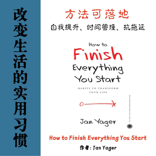 How to Finish Everything You Start改变生活的实用习惯电子资料