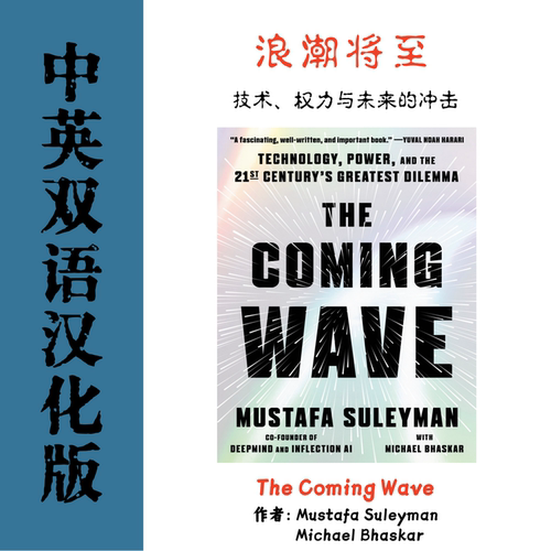 The Coming Wave 浪潮将至技术权力与未来的冲击电子资料