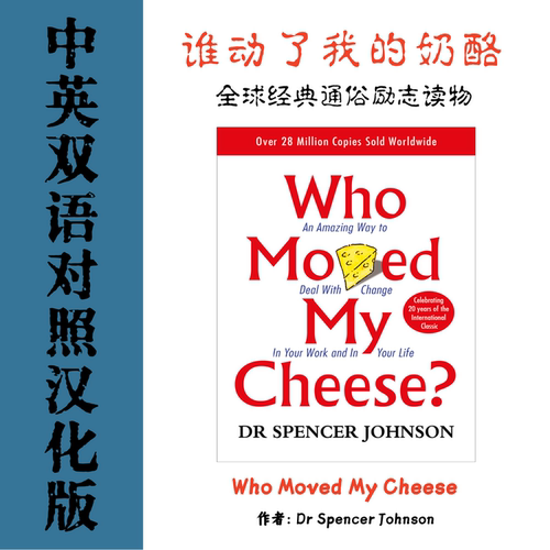 Who Moved My Cheese 谁动了我的奶酪电子参考资料 成功励志职场