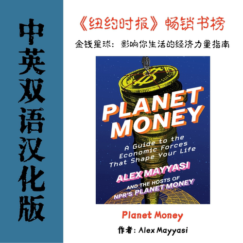 中英双语Planet Money 金钱星球电子资料 大众商业通俗经济理财
