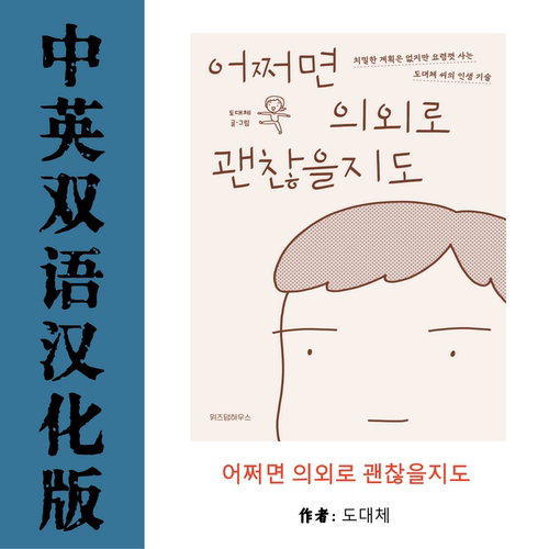 也许意外地还不错中韩双语电子资料 心理疗愈治愈漫画图文随笔