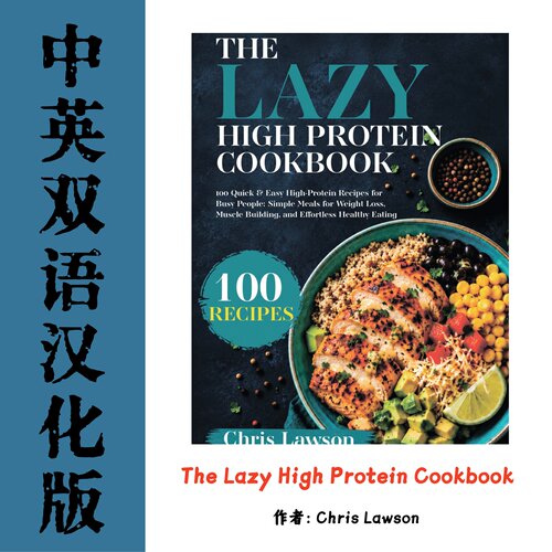 The Lazy High Protein Cookbook 懒人高蛋白食谱电子资料