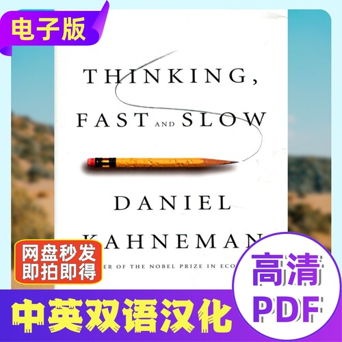 Thinking Fast and Slow 思考快与慢电子资料 心理经济学