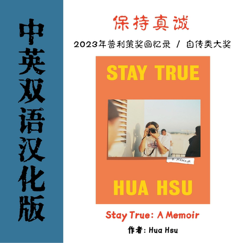 Stay True 保持真诚电子参考资料 华裔移民文学回忆青春友谊叙事