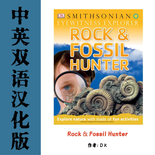 中英双语Rock & Fossil Hunter 目击者探索家系列岩石与化石