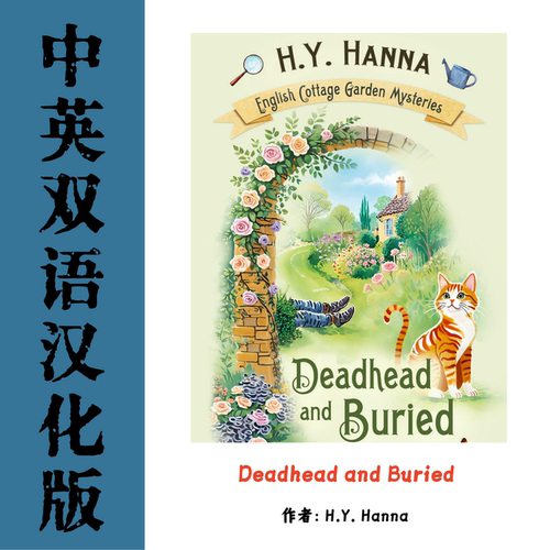中英双语Deadhead and Buried 电子资料英国乡村花园神秘系列