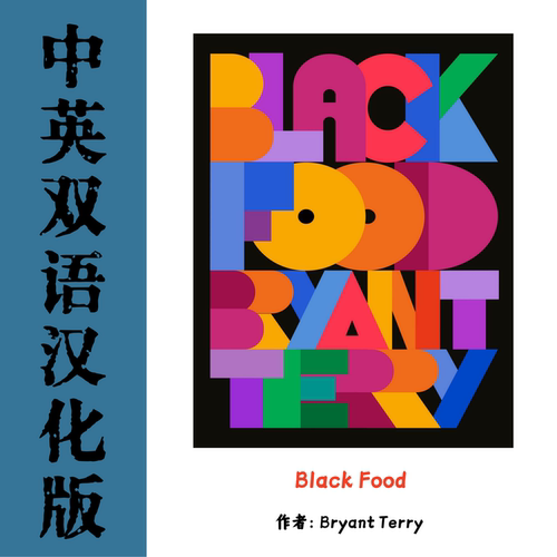 中英双语Black Food合集式美食电子资料 非洲散居族群饮食文化