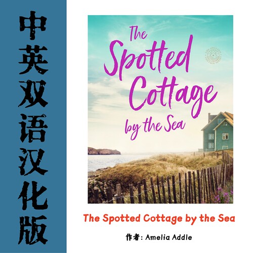 The Spotted Cottage by the Sea 海边斑驳小屋电子资料