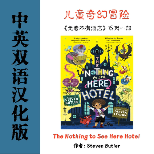 The Nothing to See Here Hotel 无奇不有酒店系列一部电子资料