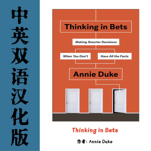 Thinking in Bets 电子资料对赌信息不足时如何做出高明决策