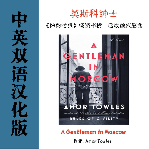 A Gentleman in Moscow 莫斯科绅士电子资料 贵族历史叙事