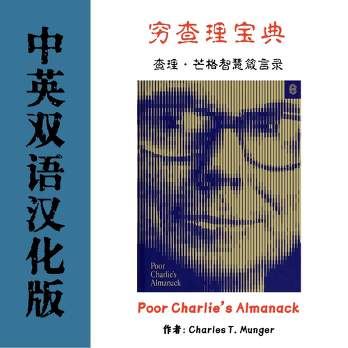 Poor Charlie's Almanack穷查理宝典电子资料 查理芒格智慧箴言录