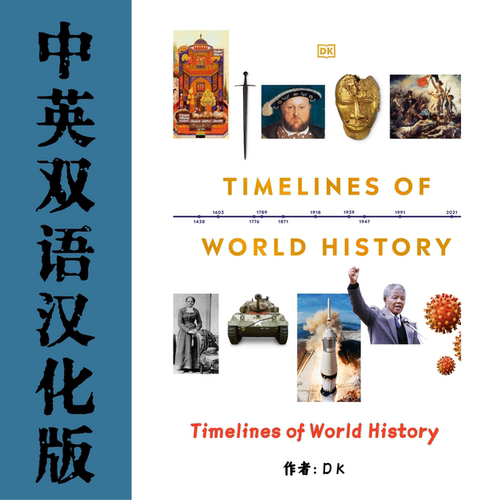 Timelines of World History 时间线上的全球史汉化电子资料