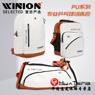 WINION莹恋乒乓球包运动迷彩单肩背包PU双肩包多功能斜挎教练方包