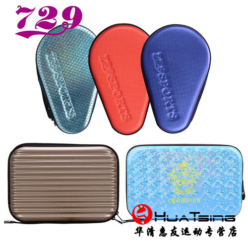 729友谊硬壳便携式乒乓球拍套
