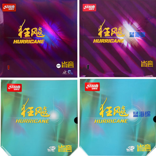 红双喜dhs省狂正品乒乓球胶皮