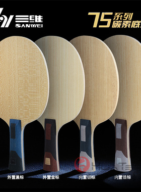 三维75乒乓球底板超级75 PAR内外置F3 PRO专业版碳素纤维球拍直横
