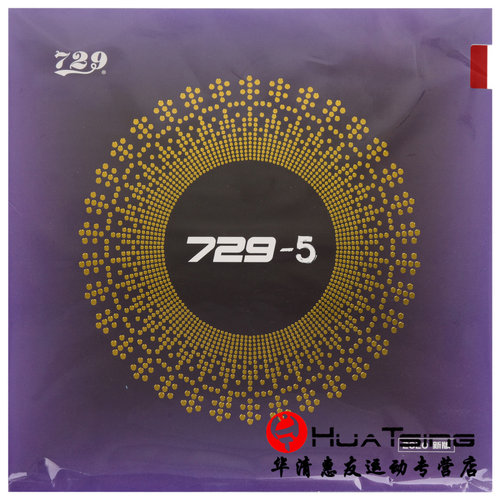 友谊729乒乓球反胶郭跃华正品