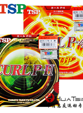 TSP大和CURL-P-H T-20175 P-4 T20195乒乓球长胶套胶球拍颗粒正品