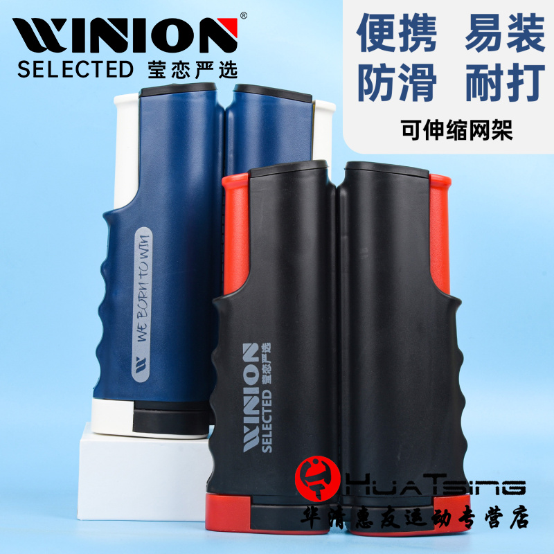 WINION莹恋乒乓球网架标准套装通用球台球桌便携式伸缩网架子拦网-封面