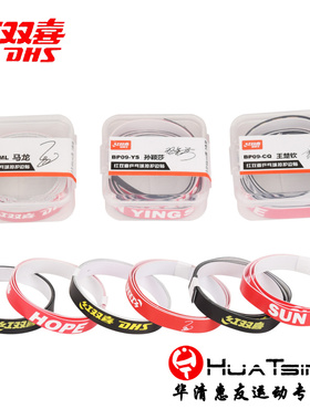 DHS红双喜 乒乓球拍护边条乒乓球底板专用防撞纤维护边贴/RP02