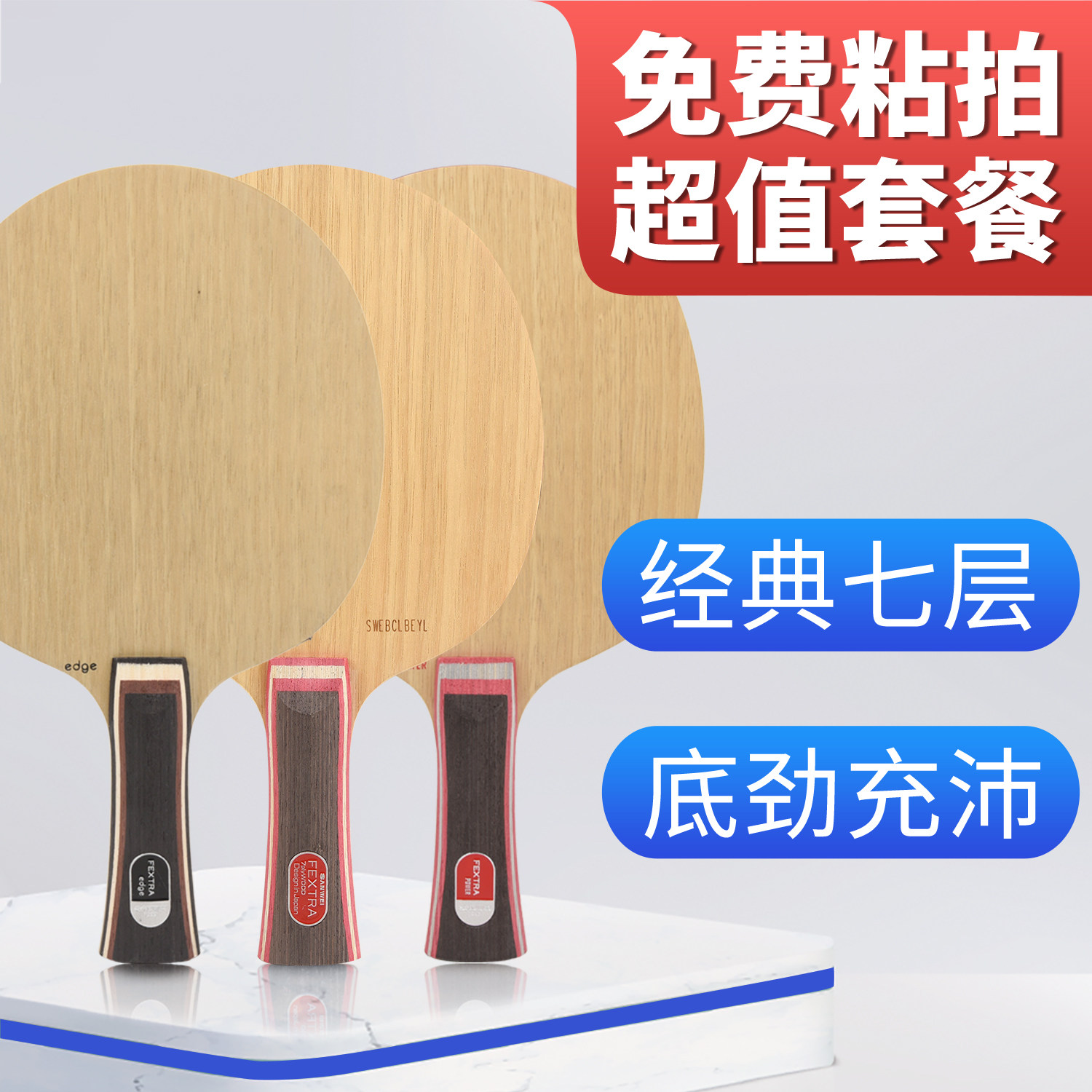 三维北欧7纯木乒乓球底板图片