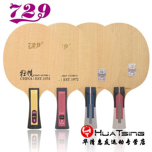 友谊729狂揽1/2乒乓球底板