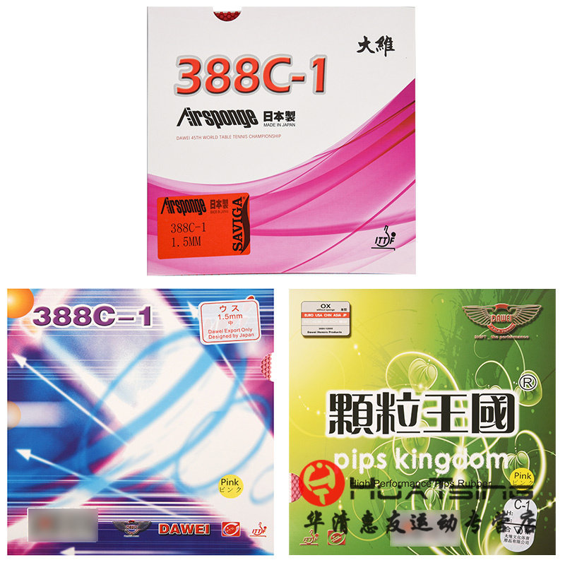 大维388C-1生胶套胶进攻型颗粒胶图片