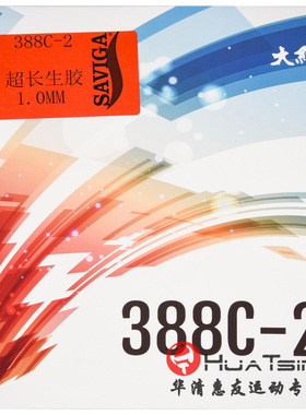 DAWEI大维超长生胶388C-2乒乓球胶皮球拍生胶套胶单胶皮颗粒日棉