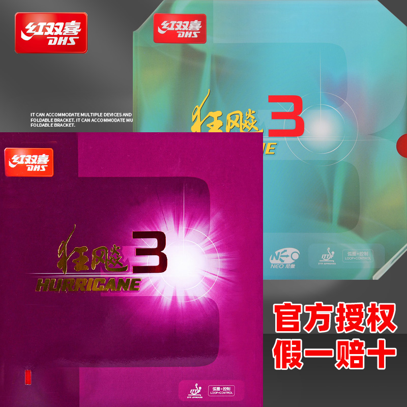 红双喜狂飙3反胶套胶乒乓球胶皮