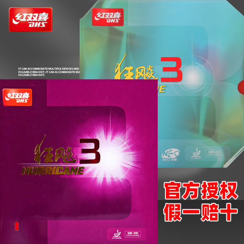 红双喜狂飙3反胶套胶乒乓球胶皮