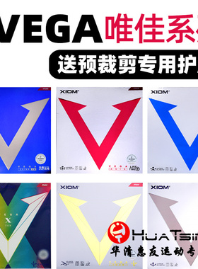 XIOM骄猛红V乒乓球胶皮反胶套胶白金V蓝V银V天V球拍唯佳彩色踏舞2