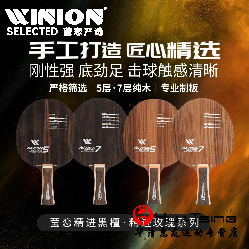 WINION莹恋严选玫瑰黑檀5 7层纯木乒乓球底板球拍精进系列手工DIY