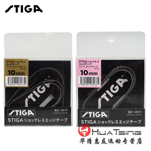 斯帝卡乒乓球拍护边纤维防撞条