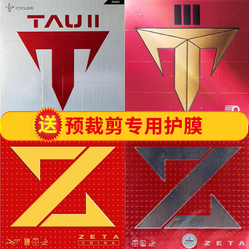 XIOM骄猛胶皮反胶套胶zeta捷踏