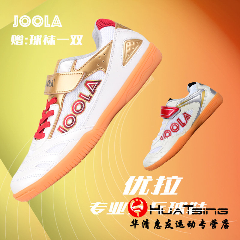 JOOLA尤拉乒乓球鞋儿童款专业训练比赛防滑运动鞋正品优拉飞翼