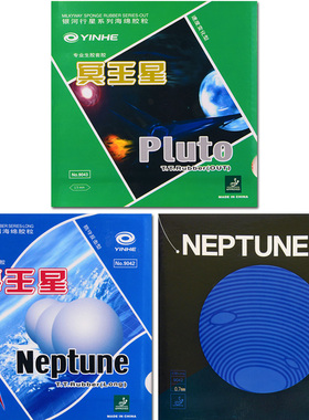 银河乒乓球生胶套胶冥王星Pluto兵乓球拍海王星长胶颗粒胶单胶皮