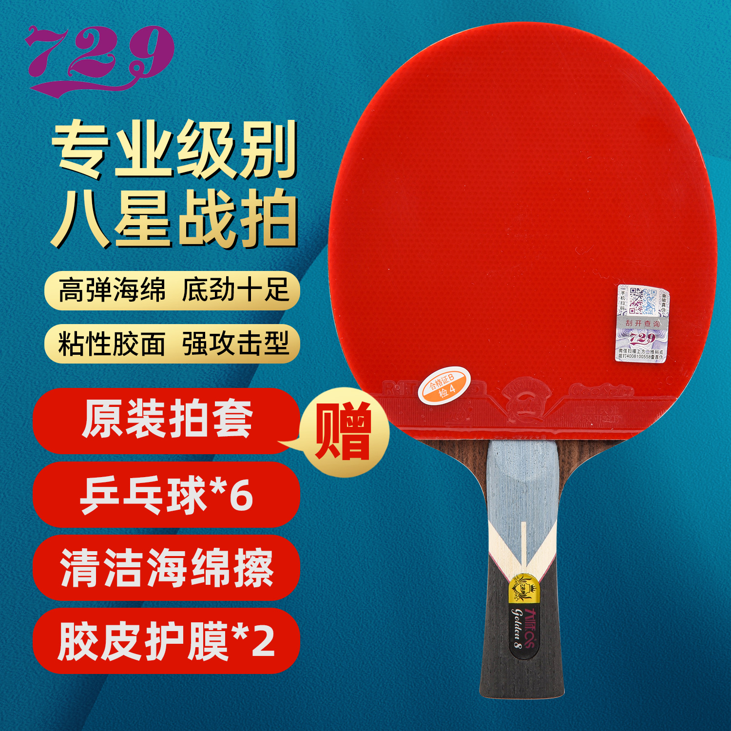 729大师金六星乒乓球拍成品拍