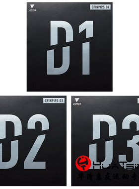 VICTAS维克塔斯乒乓球胶皮正胶套胶SPINPIPS D1 D2 D3球拍颗粒胶