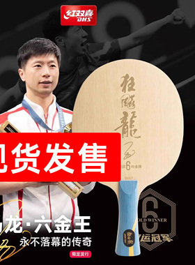 红双喜乒乓球拍底板马龙六金王官方数字W968狂飙龙5 301S狂飙王飒