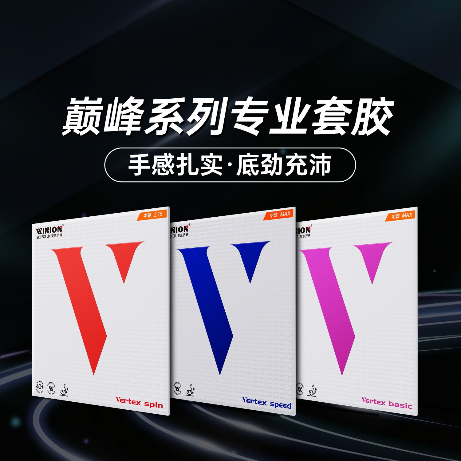 WINION莹恋紫V乒乓球拍胶皮套胶
