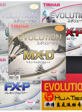 Tibhar挺拔ELP FXP MXP MXD国家队变革乒乓球拍胶皮涩性反胶套胶