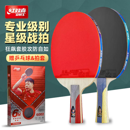 红双喜乒乓球拍专业级四星六星拍