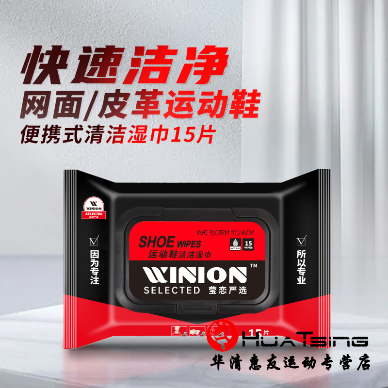 WINION莹恋 擦鞋湿巾乒乓球鞋运动鞋小白鞋洗鞋神器清洁湿纸巾